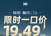 智己LS6限時一口價19.49萬起 銷 重塑20萬級純電價值標(biāo)桿