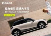 新奢再進階 新一代smart #1經(jīng)典煥新款即將正式上市
