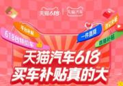 天貓汽車618，買車補貼真的大！618臺特價車最高直降16萬！