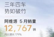 阿維塔5月銷量12767輛 再創歷史新高