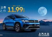 上汽大眾途岳家族7.99萬起，新途岳皓月版上線