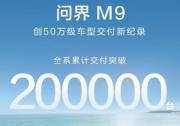 創(chuàng)50萬級車型交付新紀錄，問界M9交付突破20萬輛