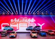 奇瑞小車(chē)潮改節(jié)暨多米上市 以國(guó)潮之名重塑小車(chē)價(jià)值