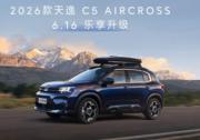 冠軍之選 東風(fēng)雪鐵龍2026款天逸C5 AIRCROSS即將上市