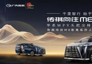 傳祺向往M8乾崑系列上海上市發布會：有為者，即將閃耀登場