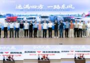 運(yùn)滿四方，一路東風(fēng) 東風(fēng)股份牽手襄陽物流伙伴