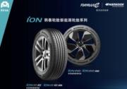 韓泰iON新能源輪胎上市兩周年：科技創新開辟新格局