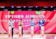 守護全民健身  AED“救”在身邊  沃爾沃汽車持續推動AED普及與社會急救體系完善