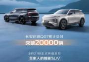 再現(xiàn)啟源速度，長安啟源Q07 40天交付破2萬