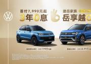3年0息、首付7,990元起 途岳家族擁車門檻創(chuàng)新低