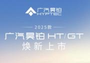 2025款廣汽昊鉑HT/GT 7月3日正式上市，售價18.99萬起及17.39萬起