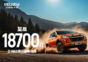 買車就給19000元？江西五十鈴三款皮卡：這屆車主我罩了！