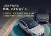 比亞迪引領智能駕駛新紀元 實現L4級智能泊車并承諾全面兜底