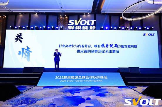 共生向光 巢伴未來 蜂巢能源2025全球合作伙伴峰會圓滿舉辦
