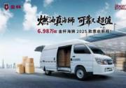 金杯海獅2025款煥新上市，起售價6.98萬元