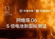 全系標配寧德電池 阿維塔06以