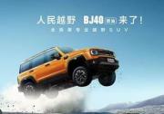 BJ40燃油上市 最低12.69萬元起 正式開啟越野平權時代