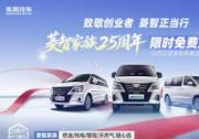 二十五年相伴創(chuàng)業(yè)路 菱智獻(xiàn)禮十萬公里免費(fèi)保養(yǎng)