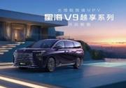 東風(fēng)風(fēng)行星海V9越享系列開啟預(yù)售 預(yù)售價格19.99萬元