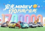 銷量突破170萬 宏光MINIEV 170萬用戶盛典歡樂起航