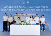 別克至境L7全球首發Momenta R6飛輪大模型，更懂中國路、更懂中國人