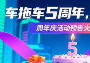 車拖車APP 5周年慶超燃啟幕  長途代駕引爆自駕旅游新玩法