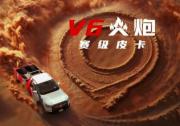 軸短車輕大心臟 賽級皮卡V6火炮將于成都車展開啟預售