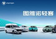 福田汽車廿九風華：圖雅諾與風景雙品牌共繪中國商用車新藍圖