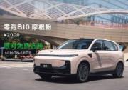成都車展燃情雙響 零跑B10新色首發暨B01萬臺交付